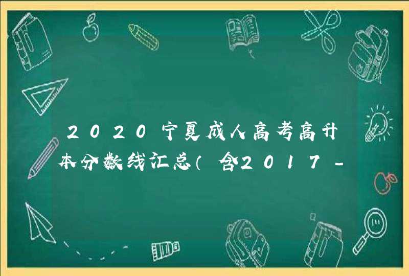 2020宁夏成人高考高升本分数线汇总（含2017-2019历年录取）,第1张