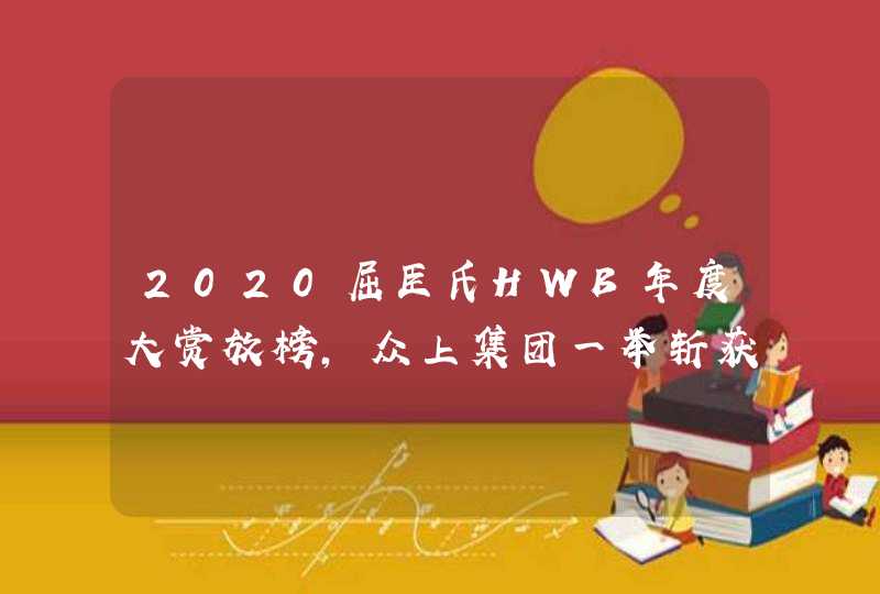 2020屈臣氏HWB年度大赏放榜，众上集团一举斩获10项大奖,第1张