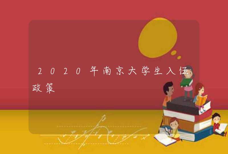 2020年南京大学生入伍政策,第1张
