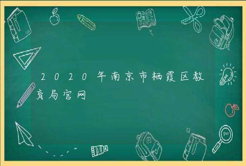 2020年南京市栖霞区教育局官网,第1张