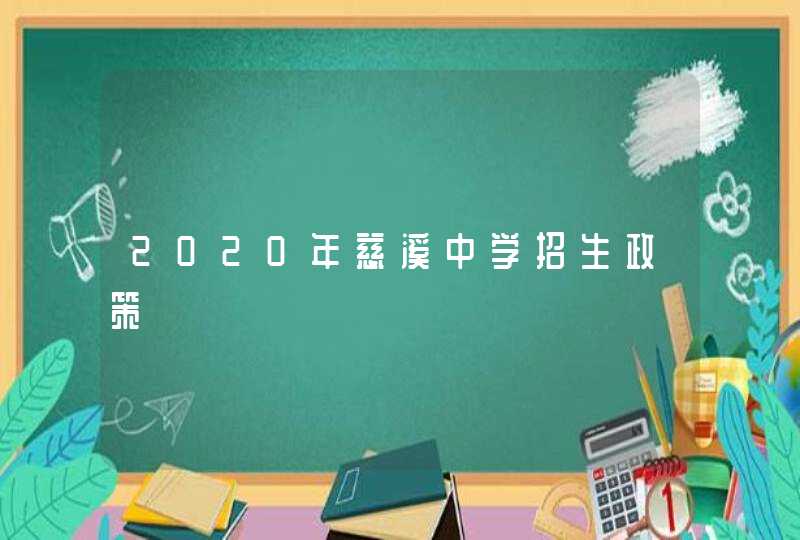 2020年慈溪中学招生政策,第1张
