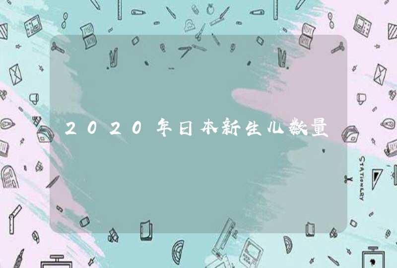 2020年日本新生儿数量,第1张