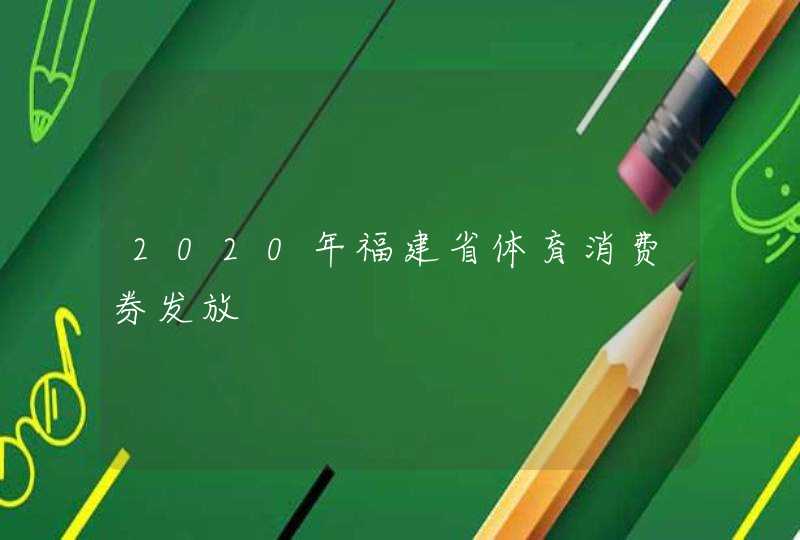 2020年福建省体育消费券发放,第1张