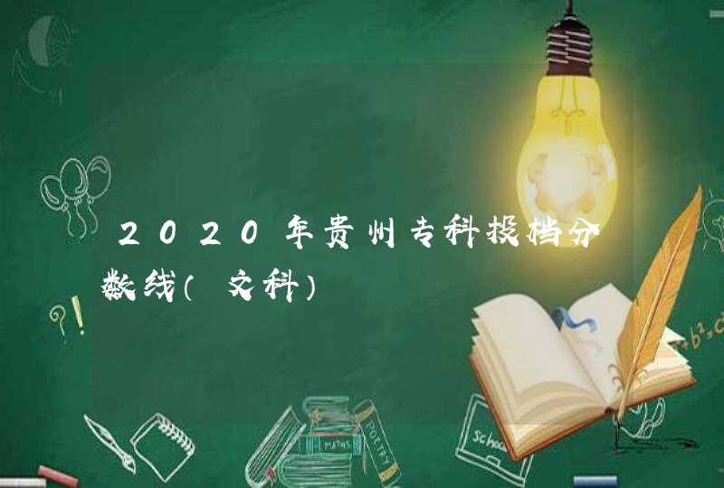 2020年贵州专科投档分数线（文科）,第1张