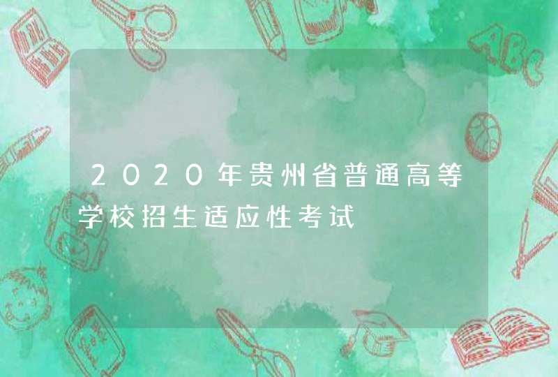 2020年贵州省普通高等学校招生适应性考试,第1张