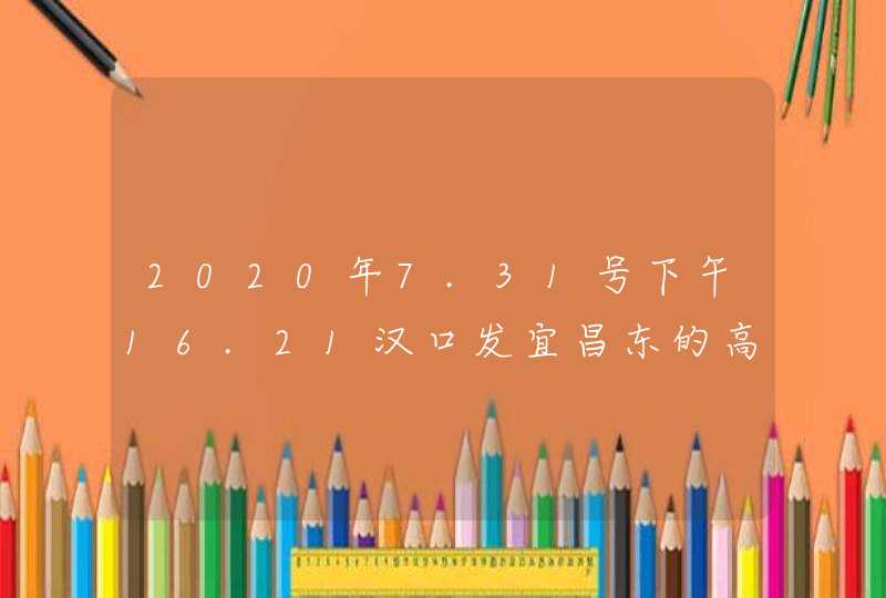 2020年7.31号下午16.21汉口发宜昌东的高铁在枝江停靠吗？,第1张