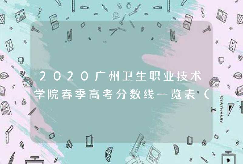 2020广州卫生职业技术学院春季高考分数线一览表（含2018-2019历年）,第1张