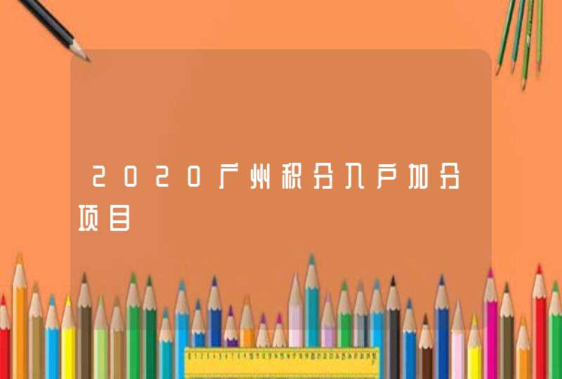 2020广州积分入户加分项目,第1张