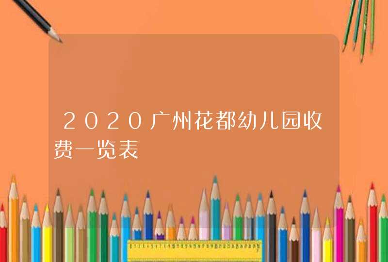 2020广州花都幼儿园收费一览表,第1张