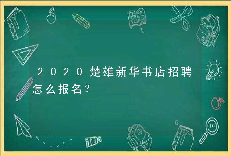 2020楚雄新华书店招聘怎么报名？,第1张