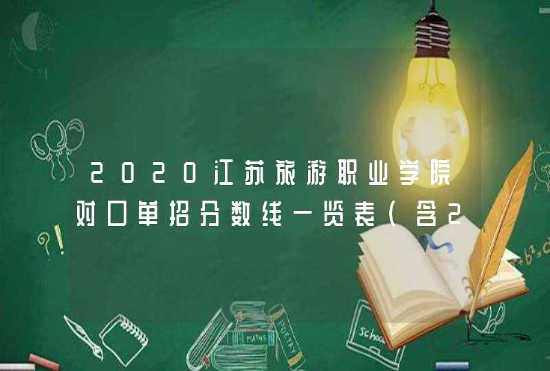 2020江苏旅游职业学院对口单招分数线一览表（含2018-2019历年）,第1张