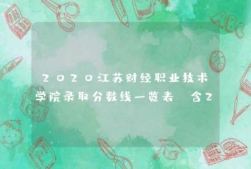 2020江苏财经职业技术学院录取分数线一览表（含2018-2019历年）,第1张