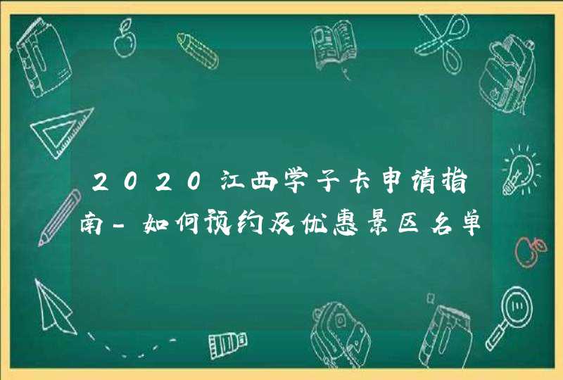 2020江西学子卡申请指南-如何预约及优惠景区名单,第1张