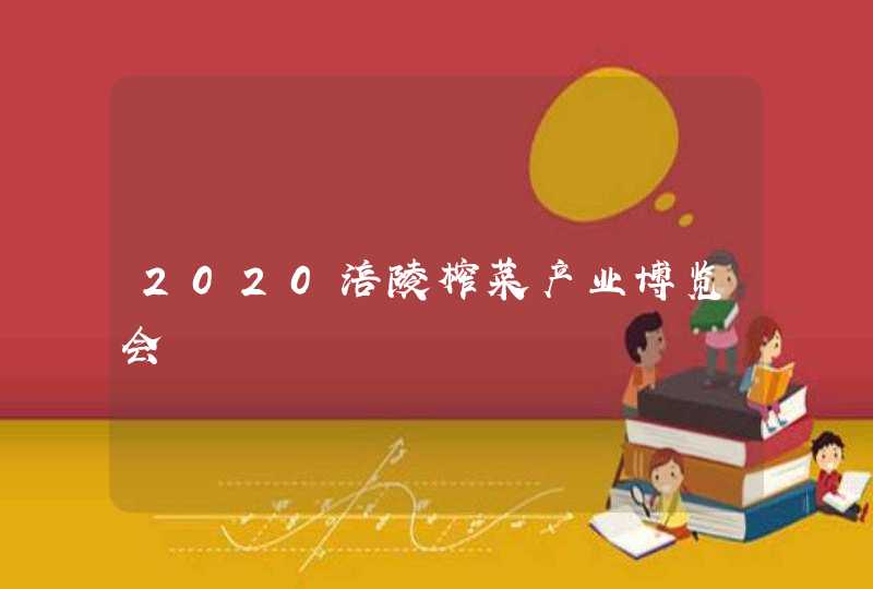 2020涪陵榨菜产业博览会,第1张