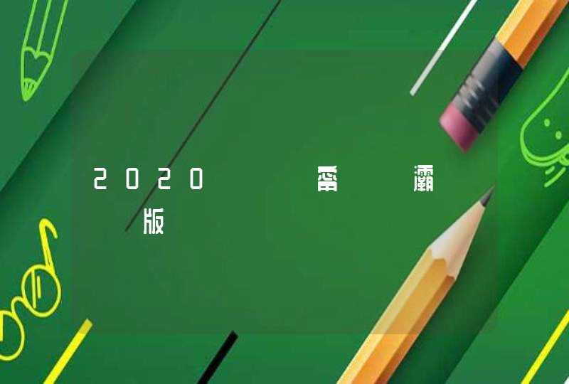 2020鎴愰兘甯備細灞曚笟鏁版嵁,第1张