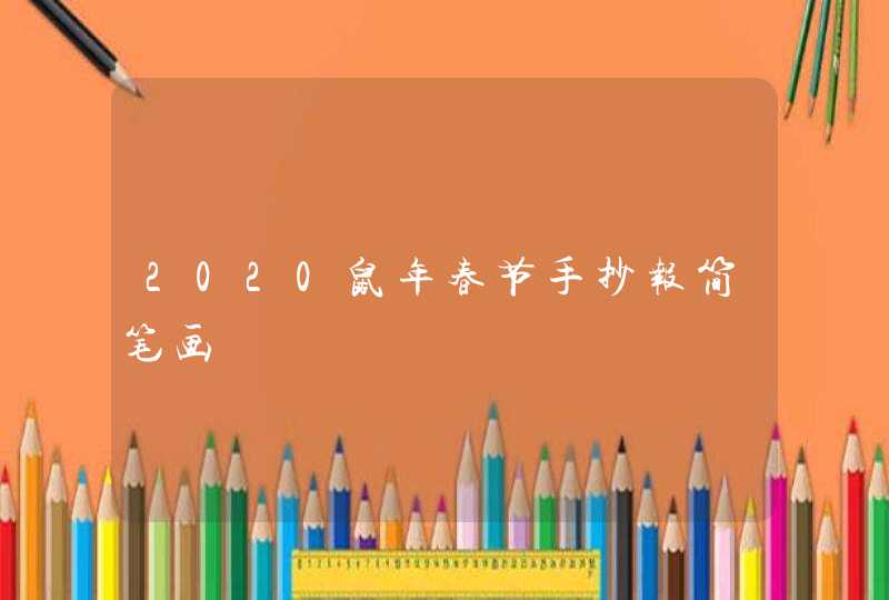 2020鼠年春节手抄报简笔画,第1张