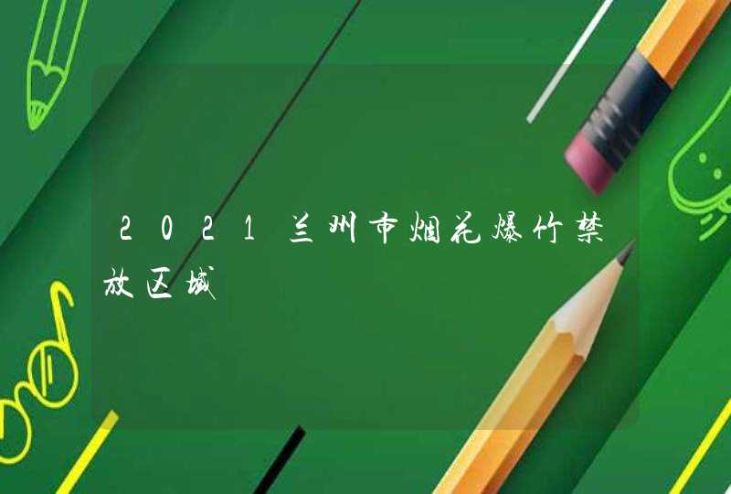 2021兰州市烟花爆竹禁放区域,第1张