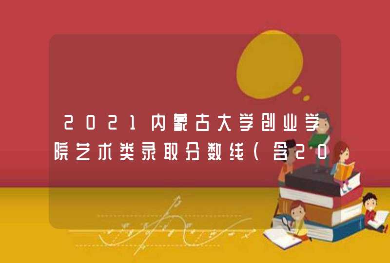 2021内蒙古大学创业学院艺术类录取分数线（含2019-2020历年）,第1张