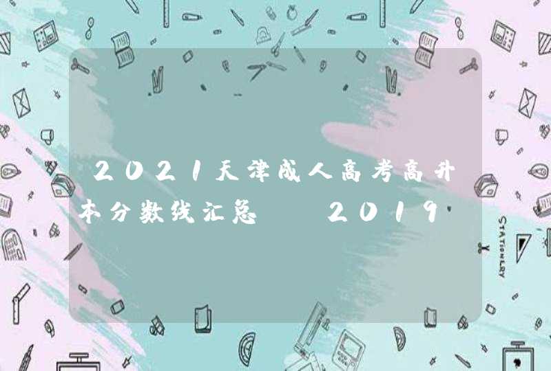 2021天津成人高考高升本分数线汇总（含2019-2020历年录取）,第1张