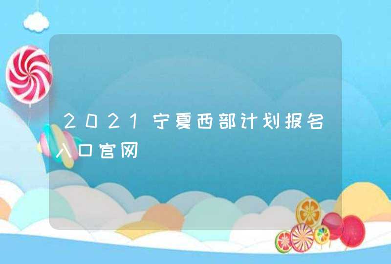 2021宁夏西部计划报名入口官网,第1张