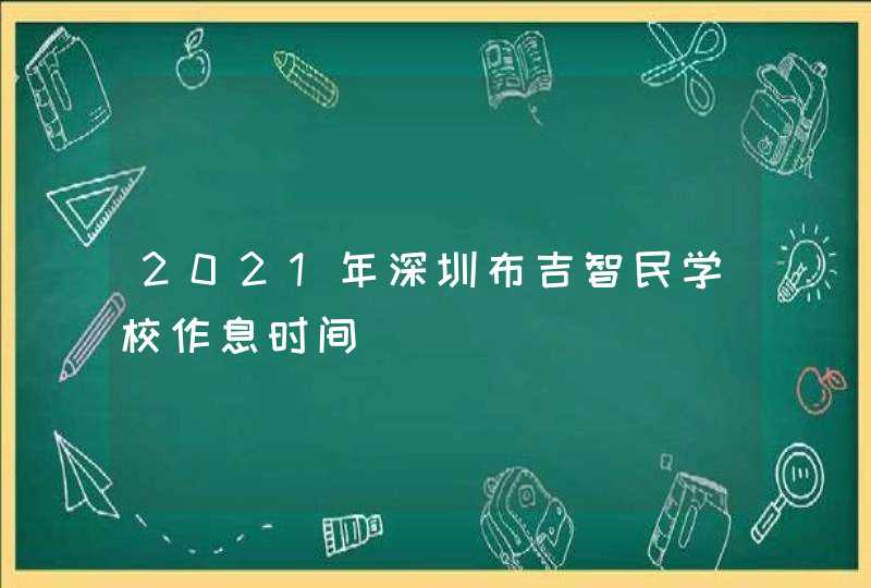 2021年深圳布吉智民学校作息时间,第1张