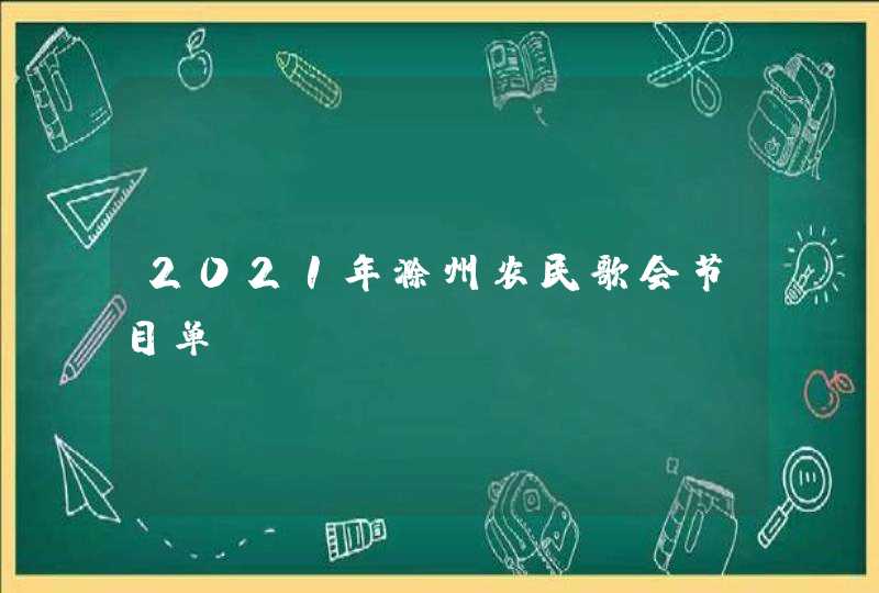 2021年滁州农民歌会节目单,第1张