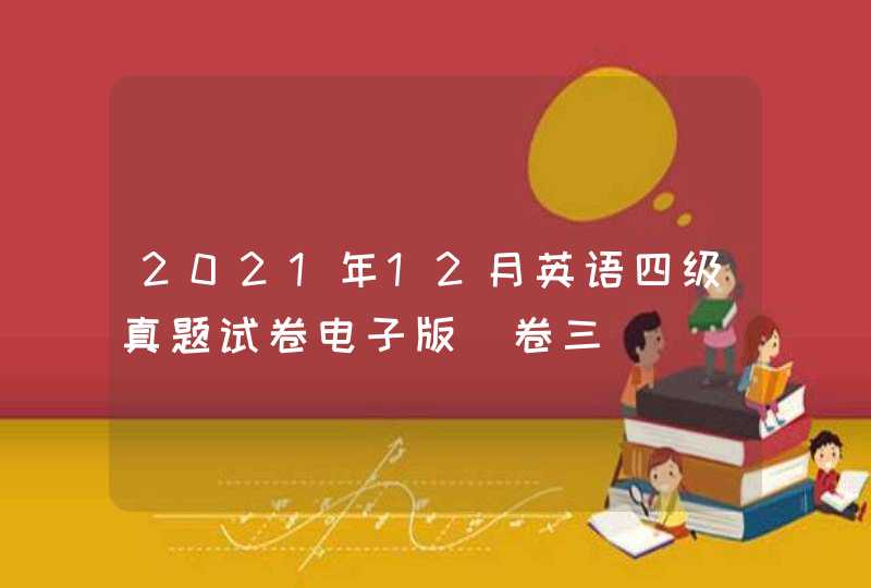 2021年12月英语四级真题试卷电子版（卷三）,第1张