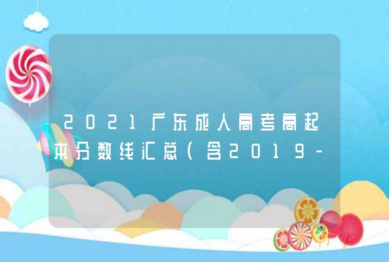 2021广东成人高考高起本分数线汇总（含2019-2020历年录取）,第1张