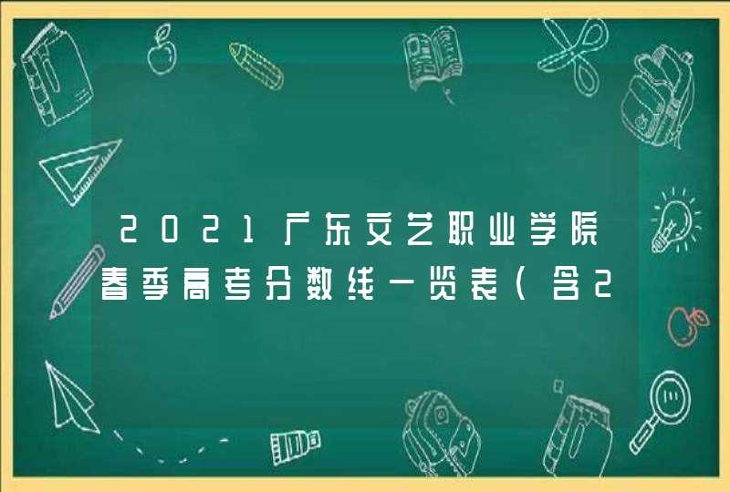 2021广东文艺职业学院春季高考分数线一览表（含2019-2020历年）,第1张