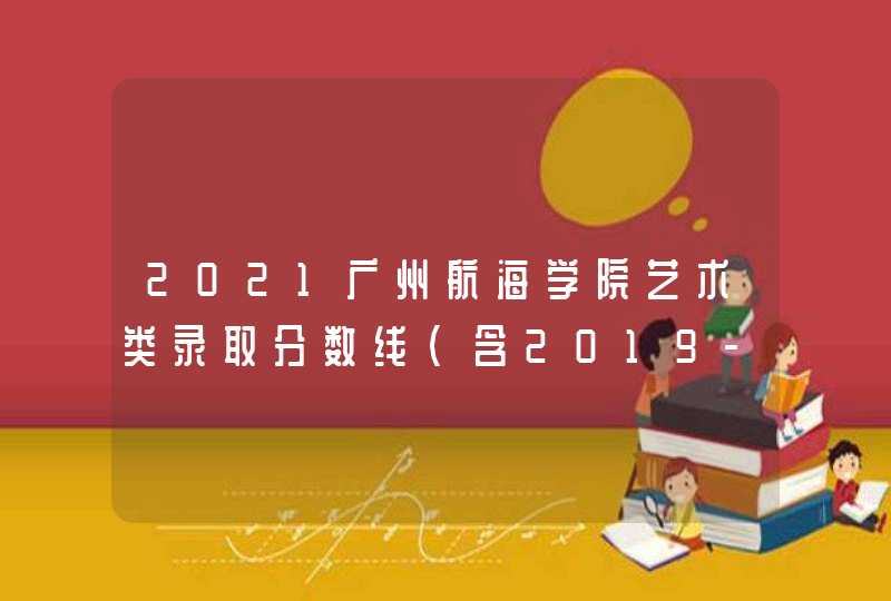 2021广州航海学院艺术类录取分数线（含2019-2020历年）,第1张