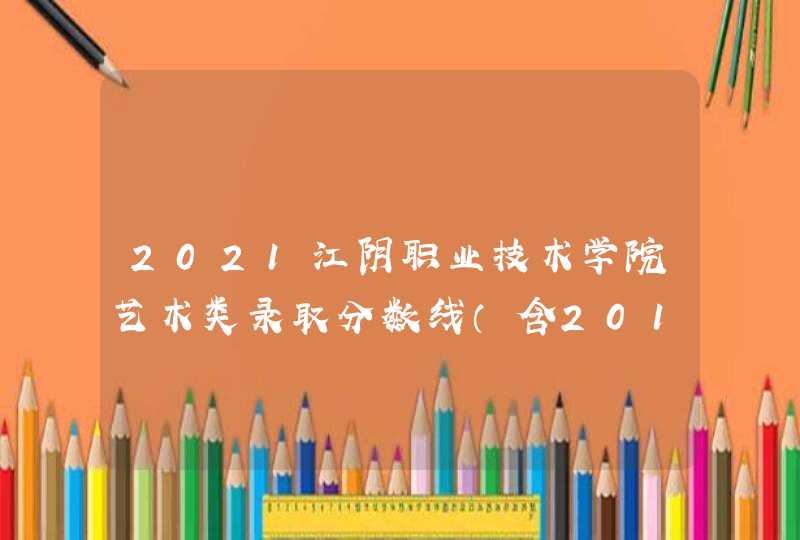 2021江阴职业技术学院艺术类录取分数线（含2019-2020历年）,第1张