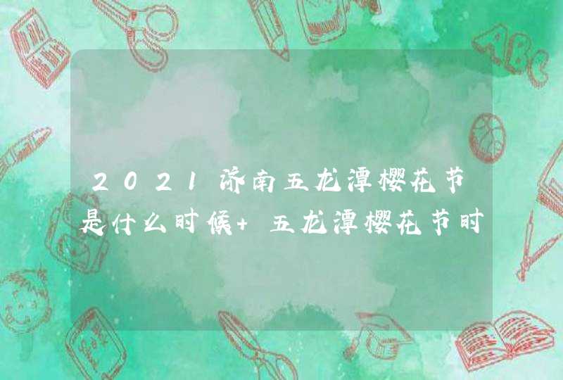 2021济南五龙潭樱花节是什么时候 五龙潭樱花节时间-地点-详情,第1张