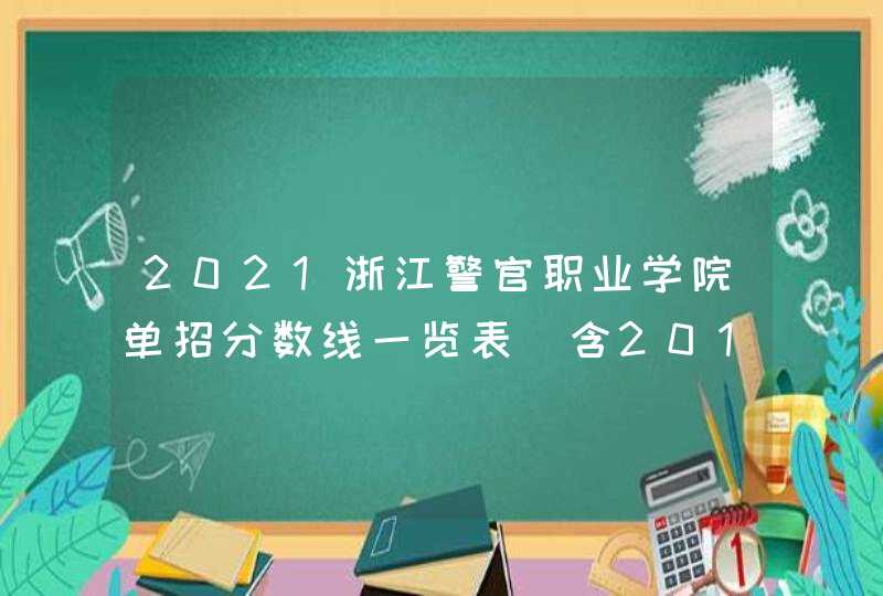 2021浙江警官职业学院单招分数线一览表（含2019-2020历年）,第1张