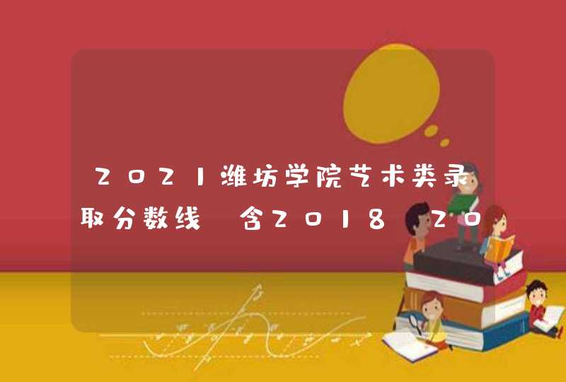 2021潍坊学院艺术类录取分数线（含2018-2019历年）,第1张