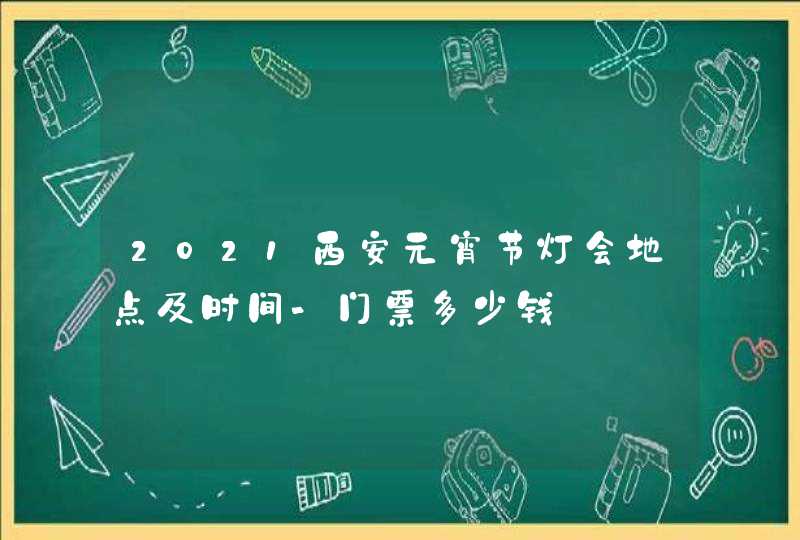 2021西安元宵节灯会地点及时间-门票多少钱,第1张