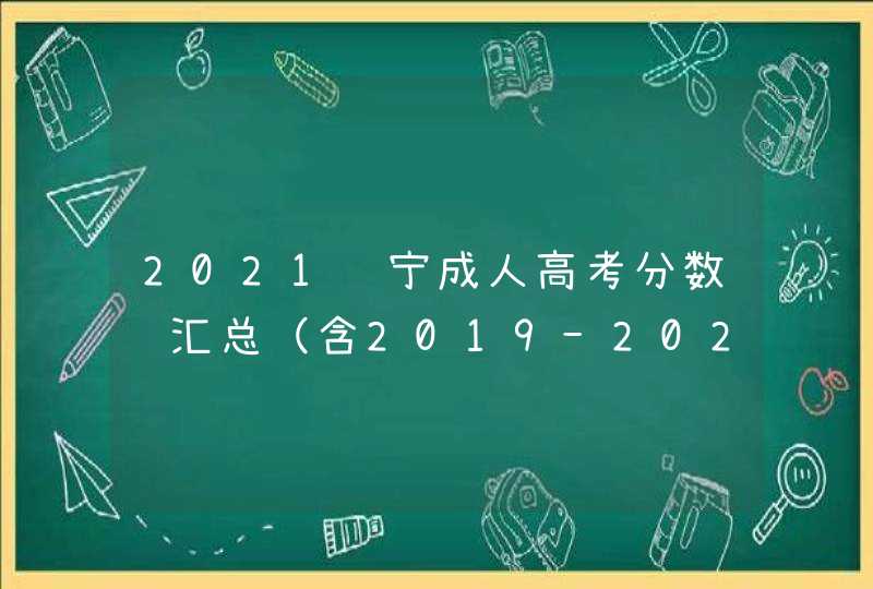 2021辽宁成人高考分数线汇总（含2019-2020历年录取）,第1张