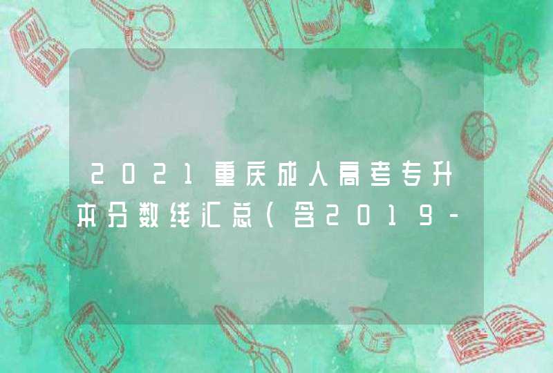 2021重庆成人高考专升本分数线汇总（含2019-2020历年录取）,第1张