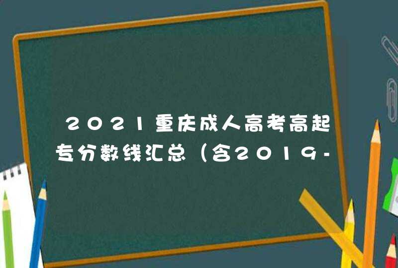 2021重庆成人高考高起专分数线汇总（含2019-2020历年录取）,第1张