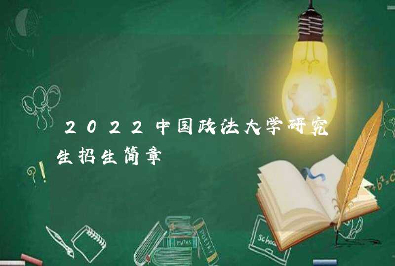 2022中国政法大学研究生招生简章,第1张