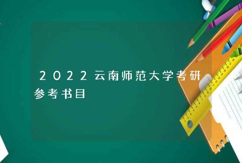 2022云南师范大学考研参考书目,第1张