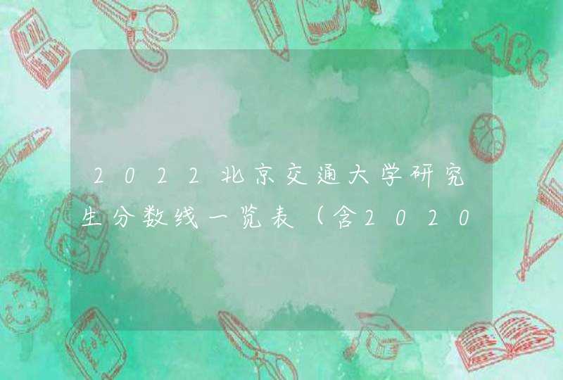 2022北京交通大学研究生分数线一览表（含2020-2021历年复试）,第1张