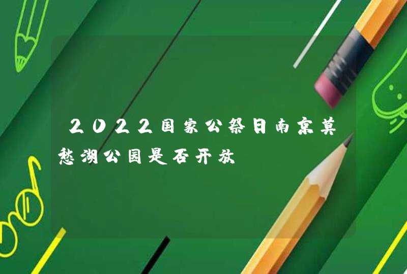 2022国家公祭日南京莫愁湖公园是否开放,第1张