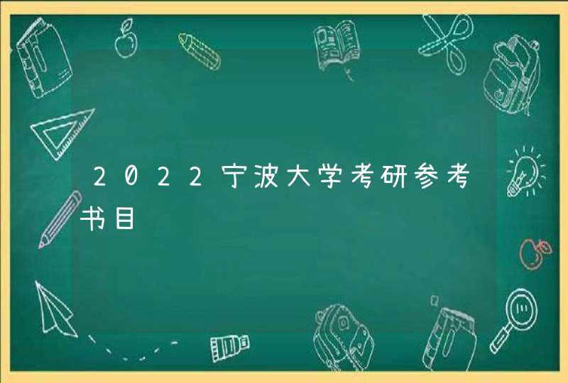 2022宁波大学考研参考书目,第1张