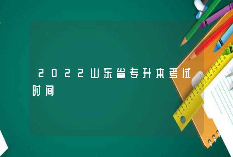 2022山东省专升本考试时间,第1张
