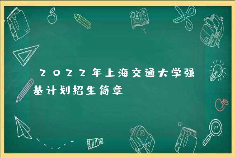2022年上海交通大学强基计划招生简章,第1张