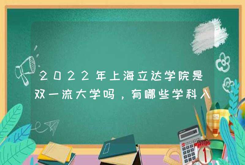 2022年上海立达学院是双一流大学吗，有哪些学科入选？,第1张