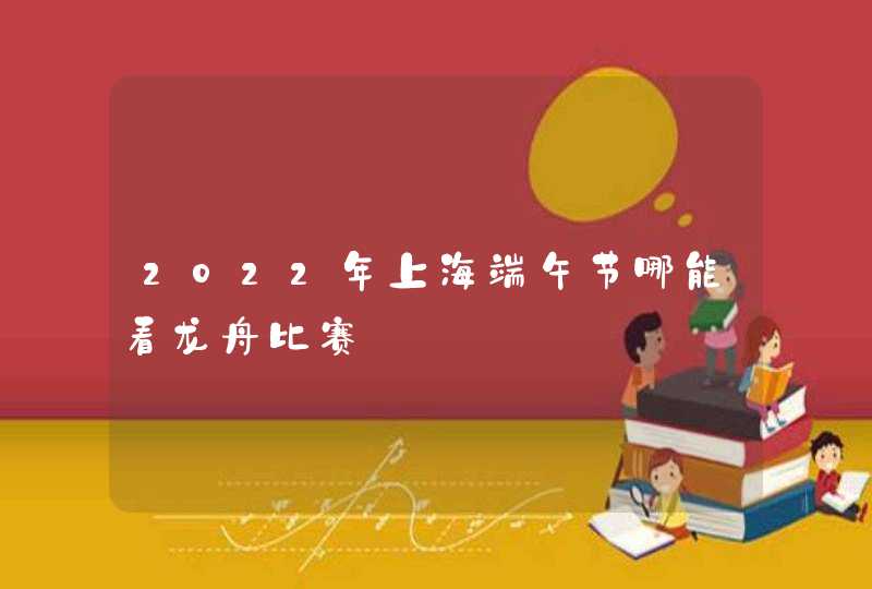 2022年上海端午节哪能看龙舟比赛,第1张