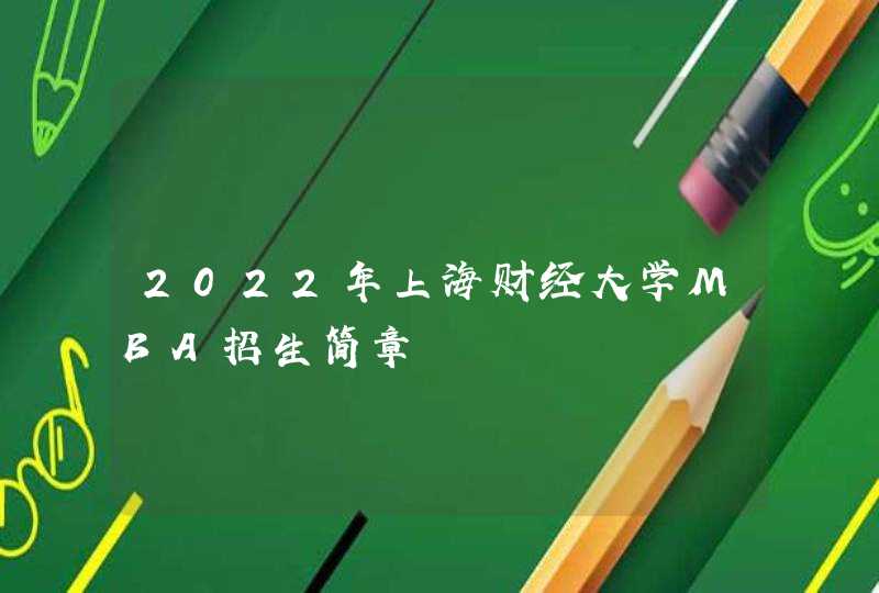 2022年上海财经大学MBA招生简章,第1张