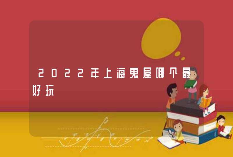 2022年上海鬼屋哪个最好玩,第1张
