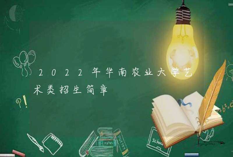 2022年华南农业大学艺术类招生简章,第1张